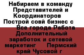 Набираем в команду Представителей и Координаторов!!! Построй совй бизнес с AVON! - Все города Работа » Дополнительный заработок и сетевой маркетинг   . Пермский край,Чусовой г.